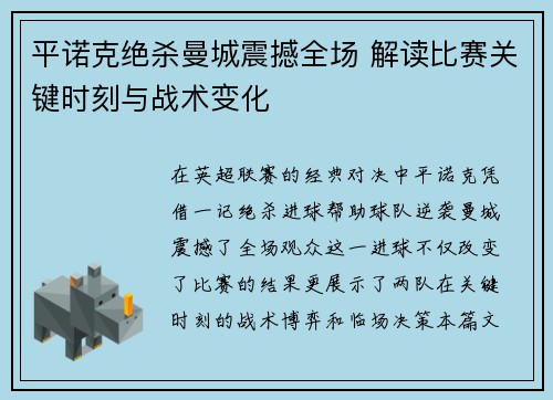 平诺克绝杀曼城震撼全场 解读比赛关键时刻与战术变化