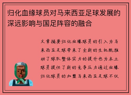 归化血缘球员对马来西亚足球发展的深远影响与国足阵容的融合