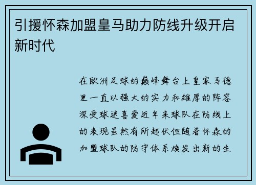 引援怀森加盟皇马助力防线升级开启新时代