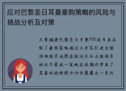 应对巴黎圣日耳曼豪购策略的风险与挑战分析及对策