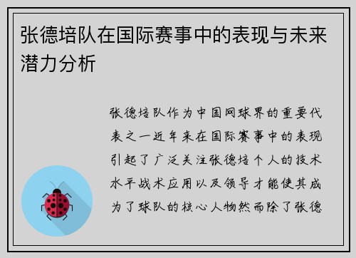 张德培队在国际赛事中的表现与未来潜力分析