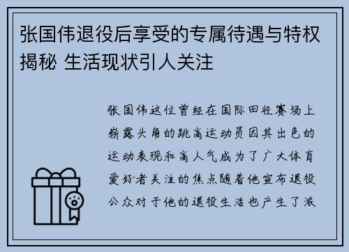张国伟退役后享受的专属待遇与特权揭秘 生活现状引人关注