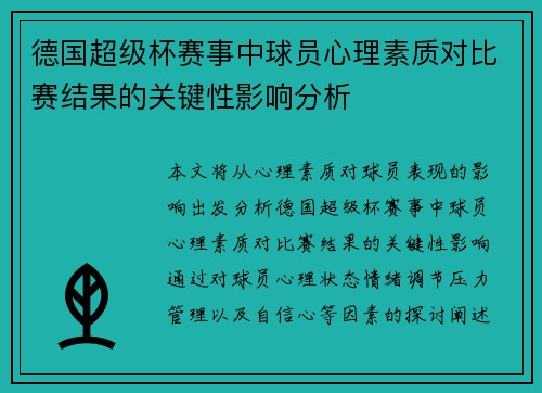 德国超级杯赛事中球员心理素质对比赛结果的关键性影响分析