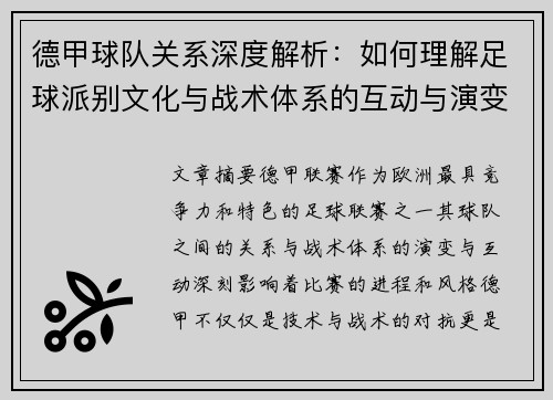 德甲球队关系深度解析：如何理解足球派别文化与战术体系的互动与演变