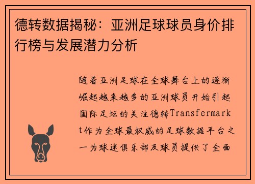 德转数据揭秘：亚洲足球球员身价排行榜与发展潜力分析