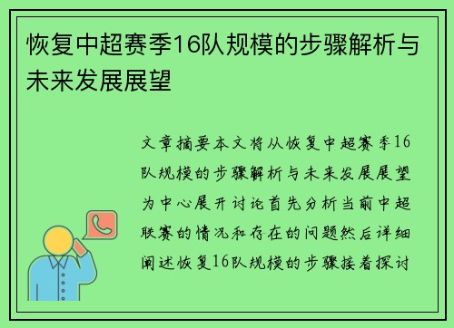 恢复中超赛季16队规模的步骤解析与未来发展展望