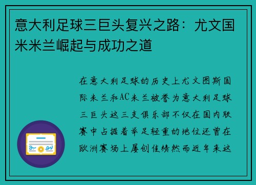 意大利足球三巨头复兴之路：尤文国米米兰崛起与成功之道