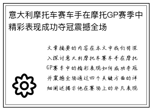 意大利摩托车赛车手在摩托GP赛季中精彩表现成功夺冠震撼全场