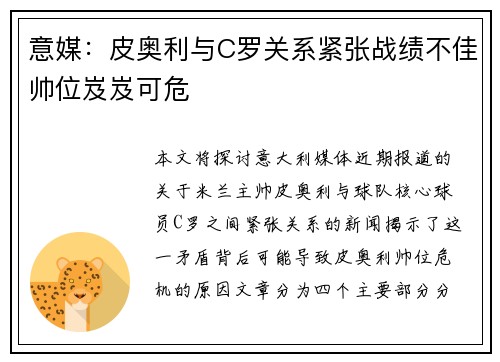 意媒：皮奥利与C罗关系紧张战绩不佳帅位岌岌可危