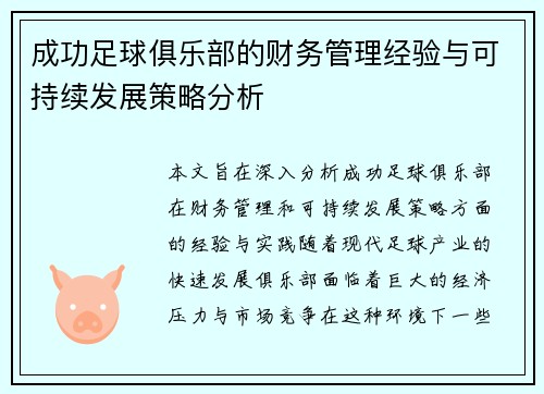 成功足球俱乐部的财务管理经验与可持续发展策略分析