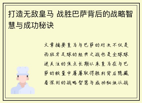 打造无敌皇马 战胜巴萨背后的战略智慧与成功秘诀