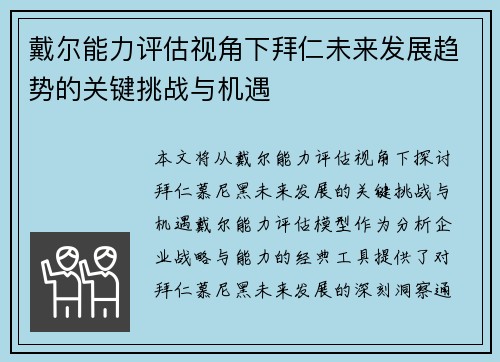 戴尔能力评估视角下拜仁未来发展趋势的关键挑战与机遇