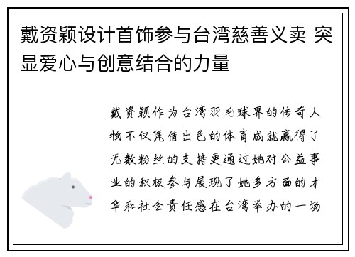 戴资颖设计首饰参与台湾慈善义卖 突显爱心与创意结合的力量