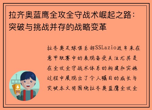 拉齐奥蓝鹰全攻全守战术崛起之路：突破与挑战并存的战略变革