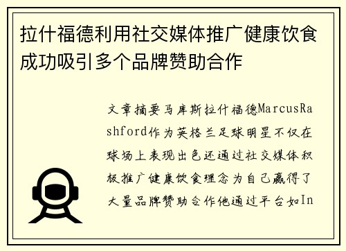 拉什福德利用社交媒体推广健康饮食成功吸引多个品牌赞助合作