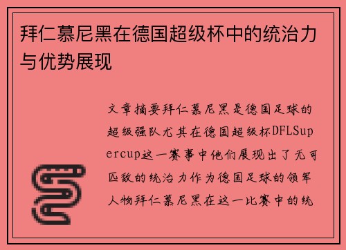 拜仁慕尼黑在德国超级杯中的统治力与优势展现