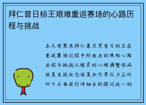 拜仁昔日标王艰难重返赛场的心路历程与挑战