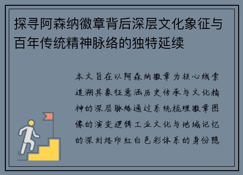 探寻阿森纳徽章背后深层文化象征与百年传统精神脉络的独特延续