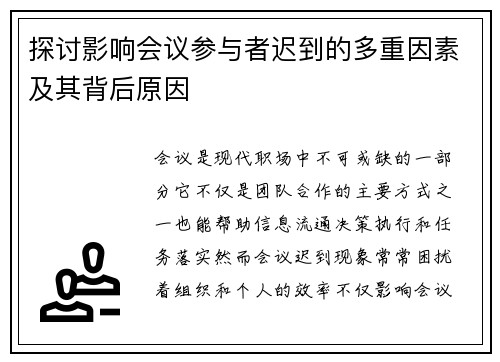 探讨影响会议参与者迟到的多重因素及其背后原因
