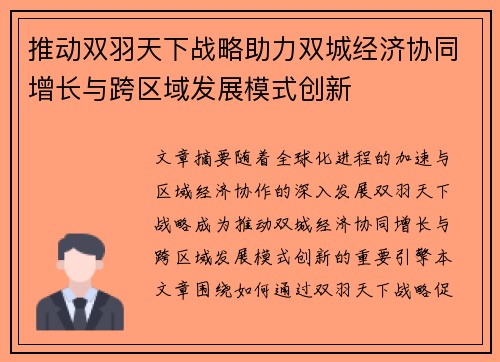推动双羽天下战略助力双城经济协同增长与跨区域发展模式创新