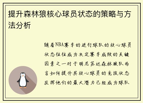 提升森林狼核心球员状态的策略与方法分析