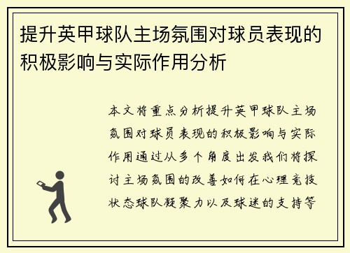 提升英甲球队主场氛围对球员表现的积极影响与实际作用分析