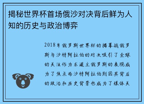 揭秘世界杯首场俄沙对决背后鲜为人知的历史与政治博弈