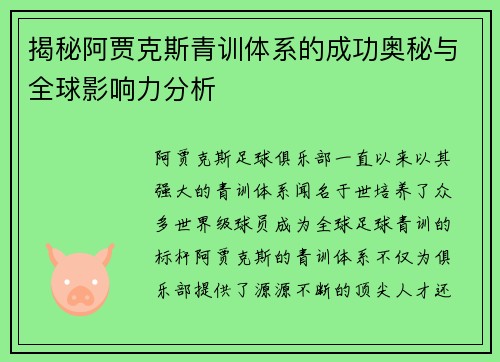 揭秘阿贾克斯青训体系的成功奥秘与全球影响力分析 揭秘阿贾克斯青训体系的成功奥秘与全球影响力分析