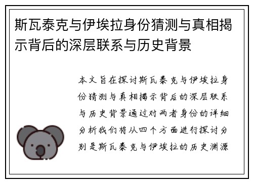 斯瓦泰克与伊埃拉身份猜测与真相揭示背后的深层联系与历史背景