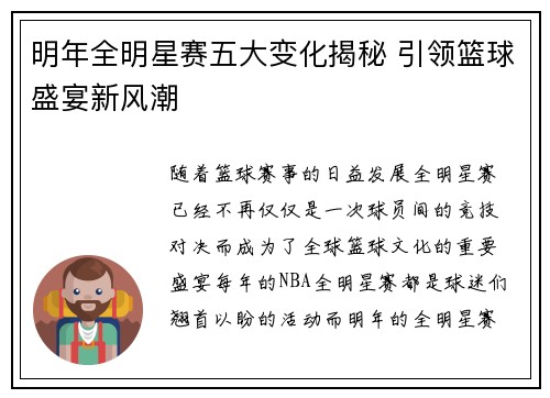 明年全明星赛五大变化揭秘 引领篮球盛宴新风潮
