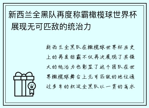 新西兰全黑队再度称霸橄榄球世界杯 展现无可匹敌的统治力