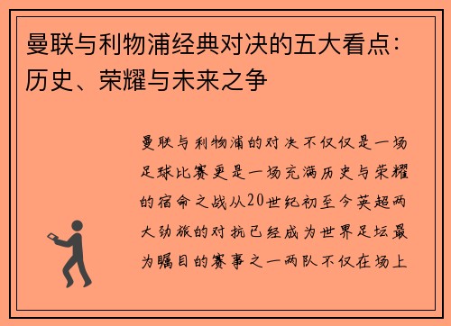 曼联与利物浦经典对决的五大看点：历史、荣耀与未来之争