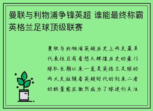 曼联与利物浦争锋英超 谁能最终称霸英格兰足球顶级联赛