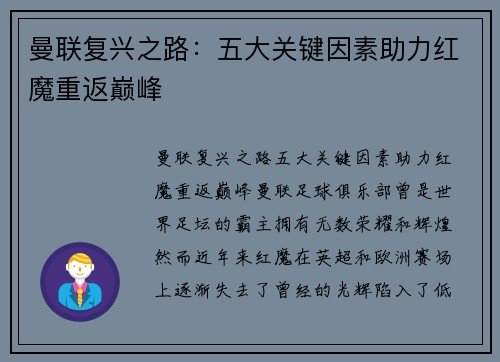 曼联复兴之路：五大关键因素助力红魔重返巅峰