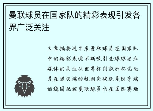 曼联球员在国家队的精彩表现引发各界广泛关注