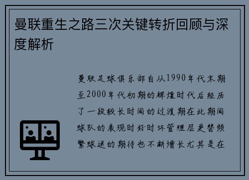 曼联重生之路三次关键转折回顾与深度解析