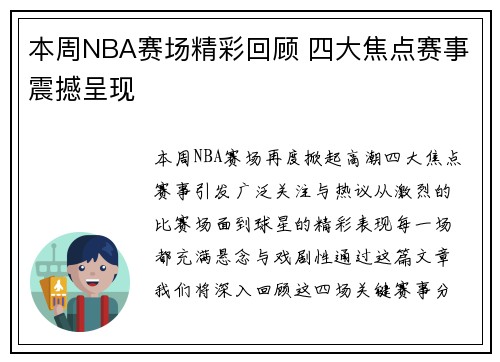 本周NBA赛场精彩回顾 四大焦点赛事震撼呈现