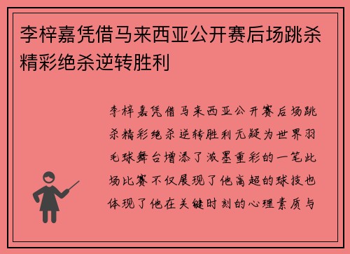李梓嘉凭借马来西亚公开赛后场跳杀精彩绝杀逆转胜利