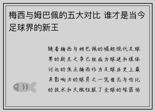 梅西与姆巴佩的五大对比 谁才是当今足球界的新王
