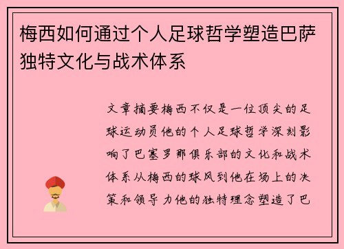 梅西如何通过个人足球哲学塑造巴萨独特文化与战术体系
