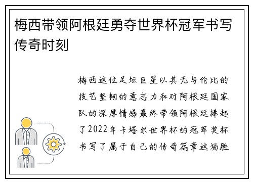 梅西带领阿根廷勇夺世界杯冠军书写传奇时刻