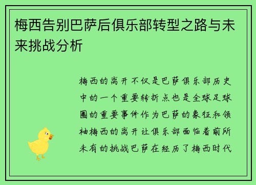 梅西告别巴萨后俱乐部转型之路与未来挑战分析
